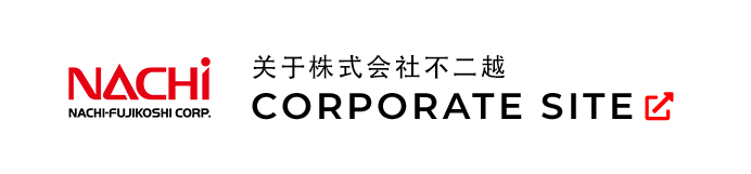 Corporate Website of Nachi-Fujikoshi Corp
